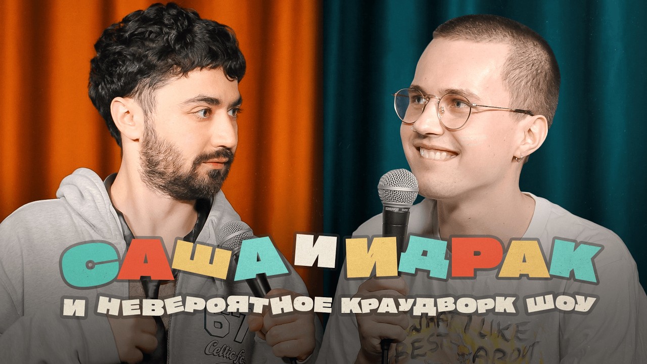 Саша и Идрак и невероятное краудворк шоу. Выпуск 4