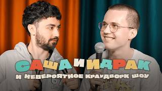 Саша и Идрак и невероятное краудворк шоу. Выпуск 4
