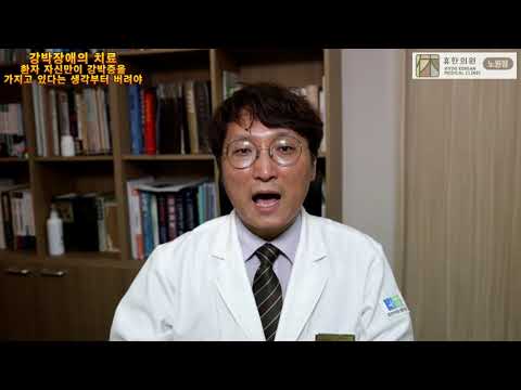 강박증은 환자만 있다는 집착을 버려야, 강박장애 치료가 시작 - 휴한의원 노원점 강박증 클리닉