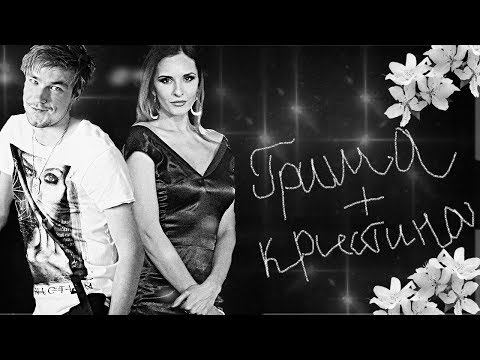 ►Гриша+Кристина | Полицейский с рублевки | Четверг в твоей постели