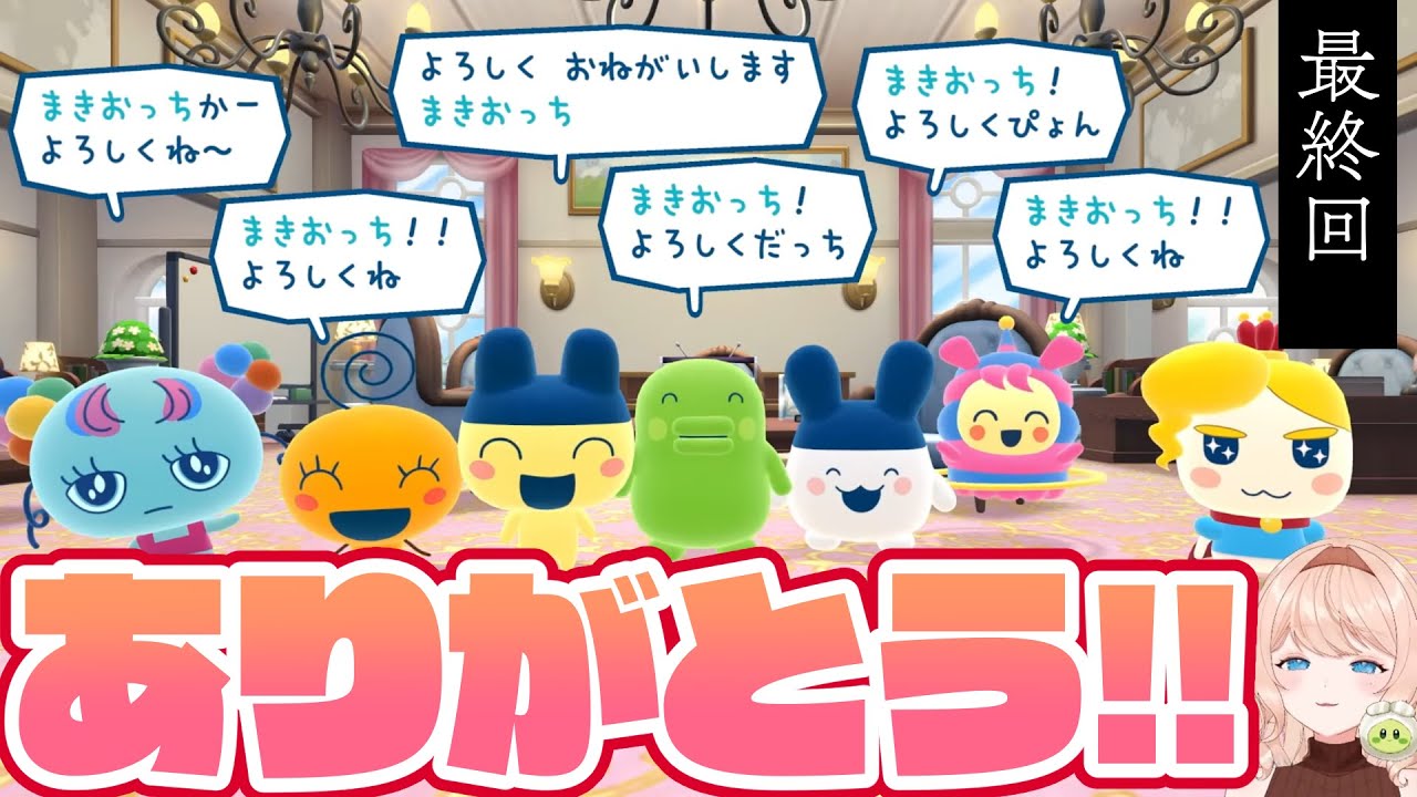 完結/たまごっちのプチプチおみせっち おまちど～さま！】なんだかんだ