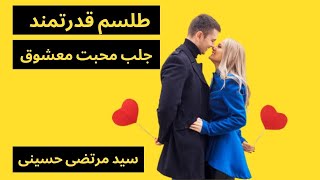 طلسم قدرتمند جلب محبت معشوق-سید مرتضی حسینی