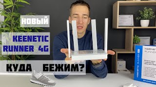 Обзор Keenetic RUNNER 4G - новый Wi-Fi роутер под симкарту / Сравнение KN-2211 и KN-2210