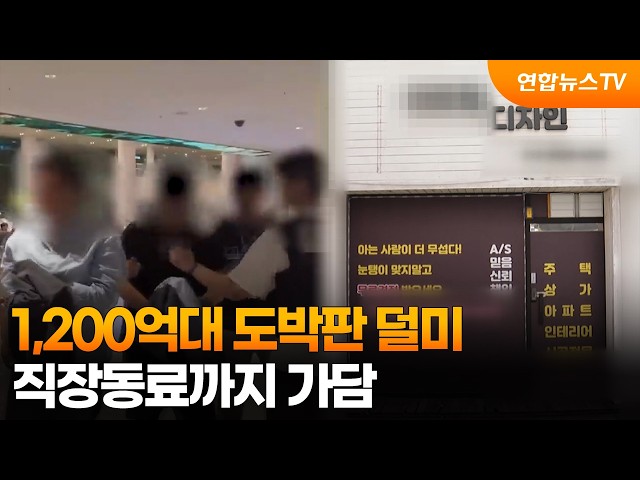 1,200억대 도박판 덜미…직장동료까지 가담 / 연합뉴스TV (YonhapnewsTV)