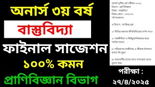 অনার্স ৩য় বর্ষ পরীক্ষা বাস্তুবিদ্যা সাজেশন || প্রাণিবিজ্ঞান বিভাগ || Hon's 3rd year exam suggestion
