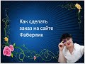 Как сделать заказ на сайте Фаберлик