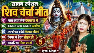 Jyoti Singh | Shiv Charcha Songs mp3 | Shiv Charcha Geet | Shiv Charcha Bhajan | Shiv Charcha