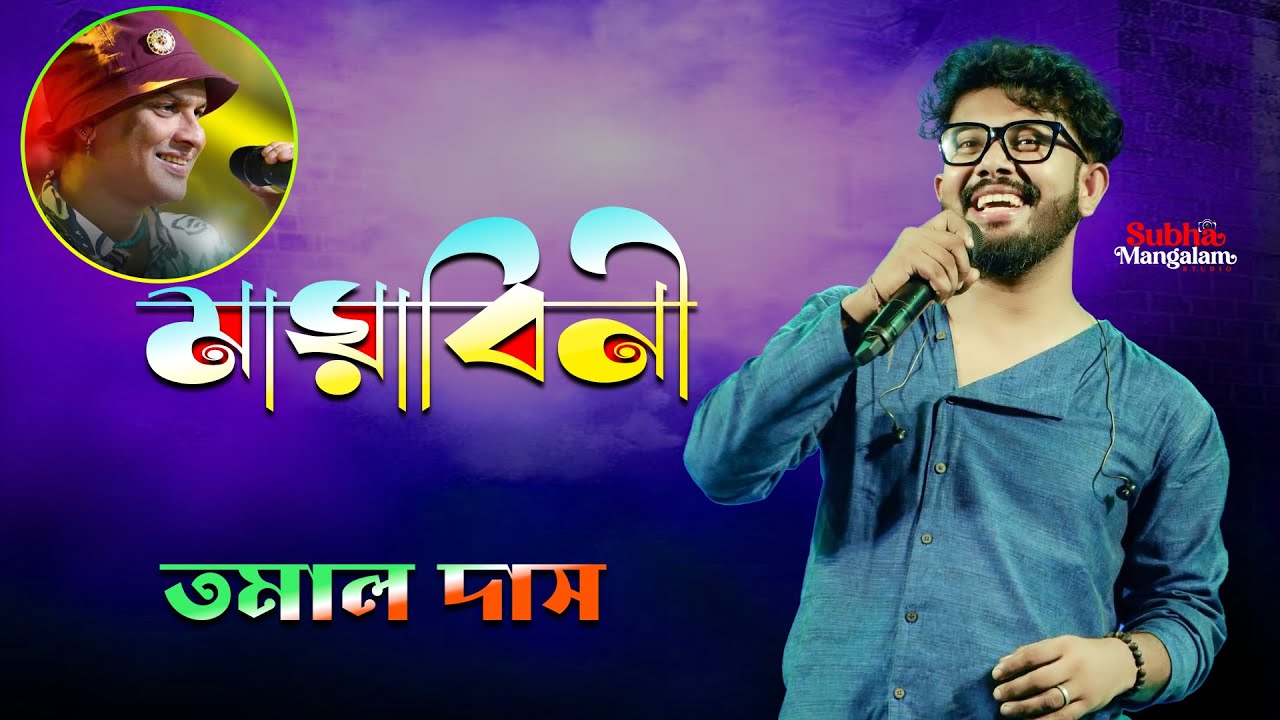 গানটি শুনে চোখে জল চলে এলো | Mayabini | Jubin Garg | Voice - Tamal Das | Subha Mangalam
