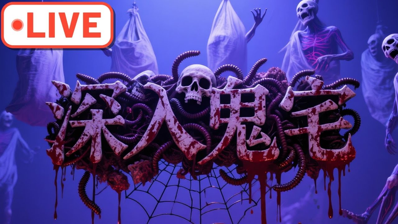 「探險直播」深入鬼宅。能活幾個出來