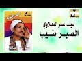                                      سيد عسر المعلاوي   الصبر طيب يا عين