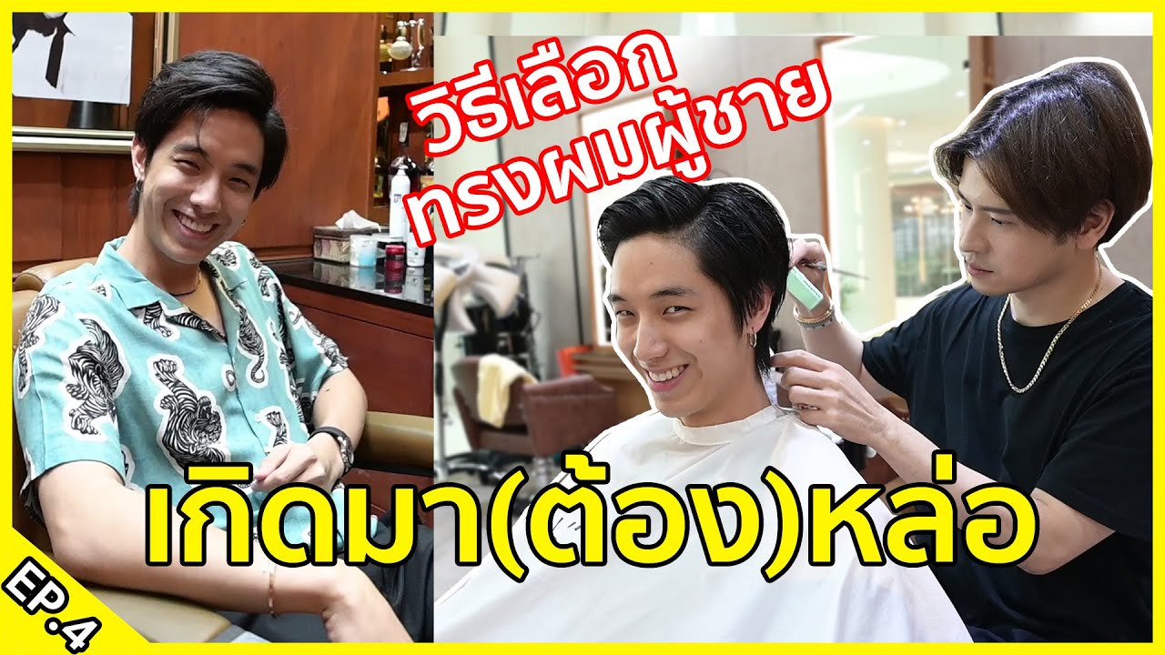 ทรง ผม ดารา ชาย เกาหลี  New Update  เกิดมา(ต้อง)หล่อ EP.4 | วิธีเลือกทรงผมผู้ชายแบบง่ายๆ!!! ft.Gonghivesalon | KAYAVINE