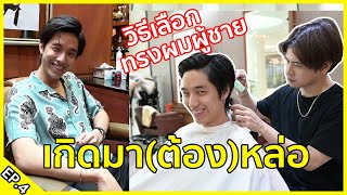 เกิดมา(ต้อง)หล่อ EP.4 | วิธีเลือกทรงผมผู้ชายแบบง่ายๆ!!! ft.Gonghivesalon | KAYAVINE