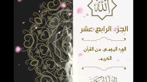 الوِرد اليومي من القرآن الكريم || الجزء الرابع عشر || #أختم_معنا_القرآن