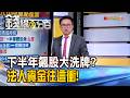 《下半年飆股大洗牌? 法人資金往這衝!》【錢線百分百】20260701-6│非凡財經新聞│