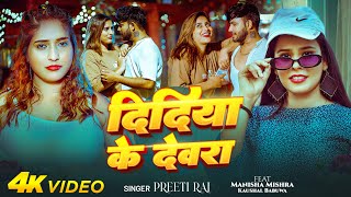 Download Lagu #Video | दिदिया के देवरा | #Preeti Rai | Didiya Ke Devra | Ft- #Manisha Mishra | Bhojpuri Song 2025 MP3 Download Lagu #Video | दिदिया के देवरा | #Preeti Rai | Didiya Ke Devra | Ft- #Manisha Mishra | Bhojpuri Song 2025 MP3