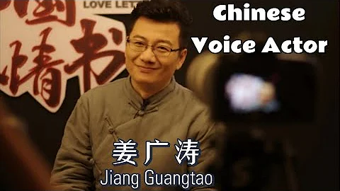 配音演员姜广涛 - 动画配音片段（选集） - 天天要闻