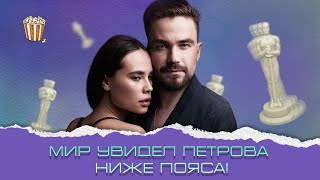 «Непослушная»: наконец мир увидел Петрова ниже пояса!