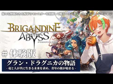 【ブリガンダイン アビス 体験版】大陸支配をもくろむアビスローア帝国の野望に立ち向かえ....戦略シミュレーション🍊【夏野みつ/個人Vtuber】