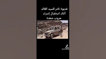 فديوه نادر لاالسيد القائد أثناء استقباله لااسرى في حرب صعدة 