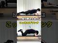 普通のプランクよりも効く！反り腰さん向け弓形プランク