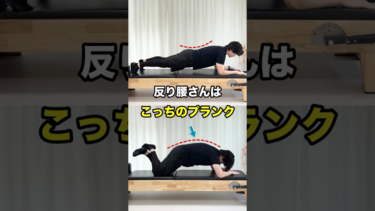 普通のプランクよりも効く！反り腰さん向け弓形プランク