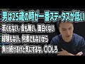 男は25歳で大失恋する確率が高いメカニズムを解明する加藤純一【2025/10/19】