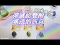 🧡Starseed塔羅| 🦋覺醒時分，宇宙送給覺醒靈魂的訊息(Timeless)