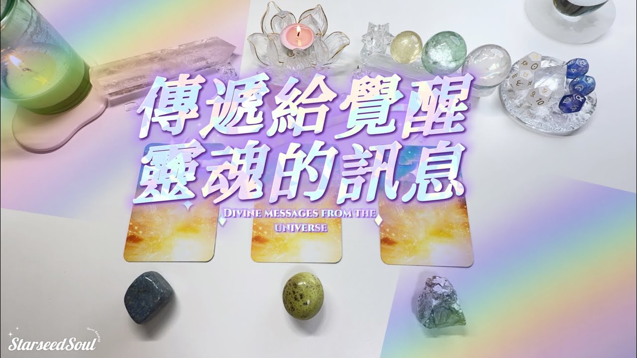 🧡Starseed塔羅| 🦋覺醒時分，宇宙送給覺醒靈魂的訊息(Timeless)