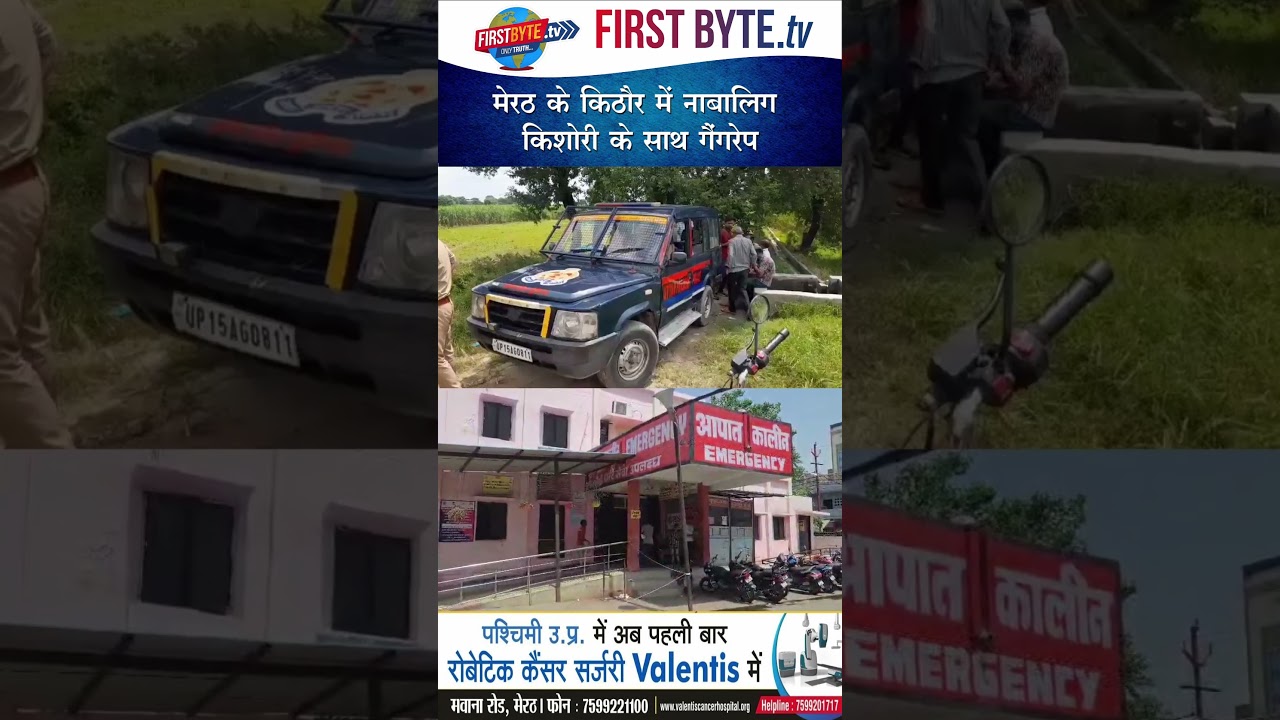 मेरठ के किठौर में नाबालिग किशोरी के साथ गैंगरेप #meerut #rape #shorts