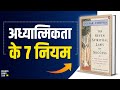 7 Spiritual Law of Success By Deepak Chopra Audiobook | Book Summary in Hindi | Animated Book Review