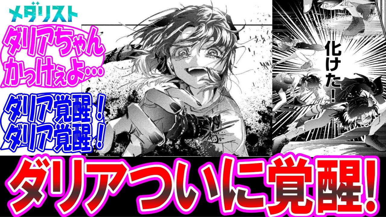 【メダリスト57話②】ダリアちゃんがついに覚醒！これは1位あるかも についての反応集