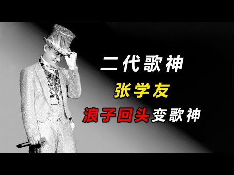 二代歌神張學友，讓MJ都認可的亞洲歌星，吹個口哨都是5D環繞音#明星#娛樂