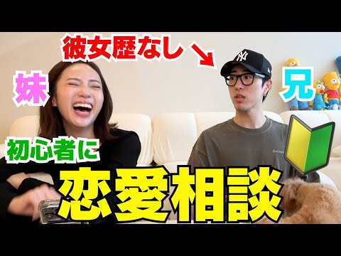 妹が彼女歴無しの兄に恋愛相談したら流石に面白過ぎてるwwwww