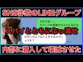 【SNS型詐欺】スパイとともに詐欺師のLINEグループぶっ潰してみた