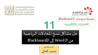 Blackboard _ الاختبارات الالكترونية _ 11 _ حل مشاكل نسخ المعادلات الرياضية من الـWord إلى الـBlackb