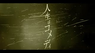 【NEUTRINOカバー】人生はコメディ【夜語トバリ】