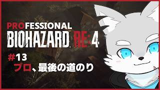 【バイオRE4】#13 ラスボスも…ちゃんと武器を使えば簡単だろうな～…エリクサー症候群めぇ…※ネタバレ注意！【ケモV / 風狼 サキ】