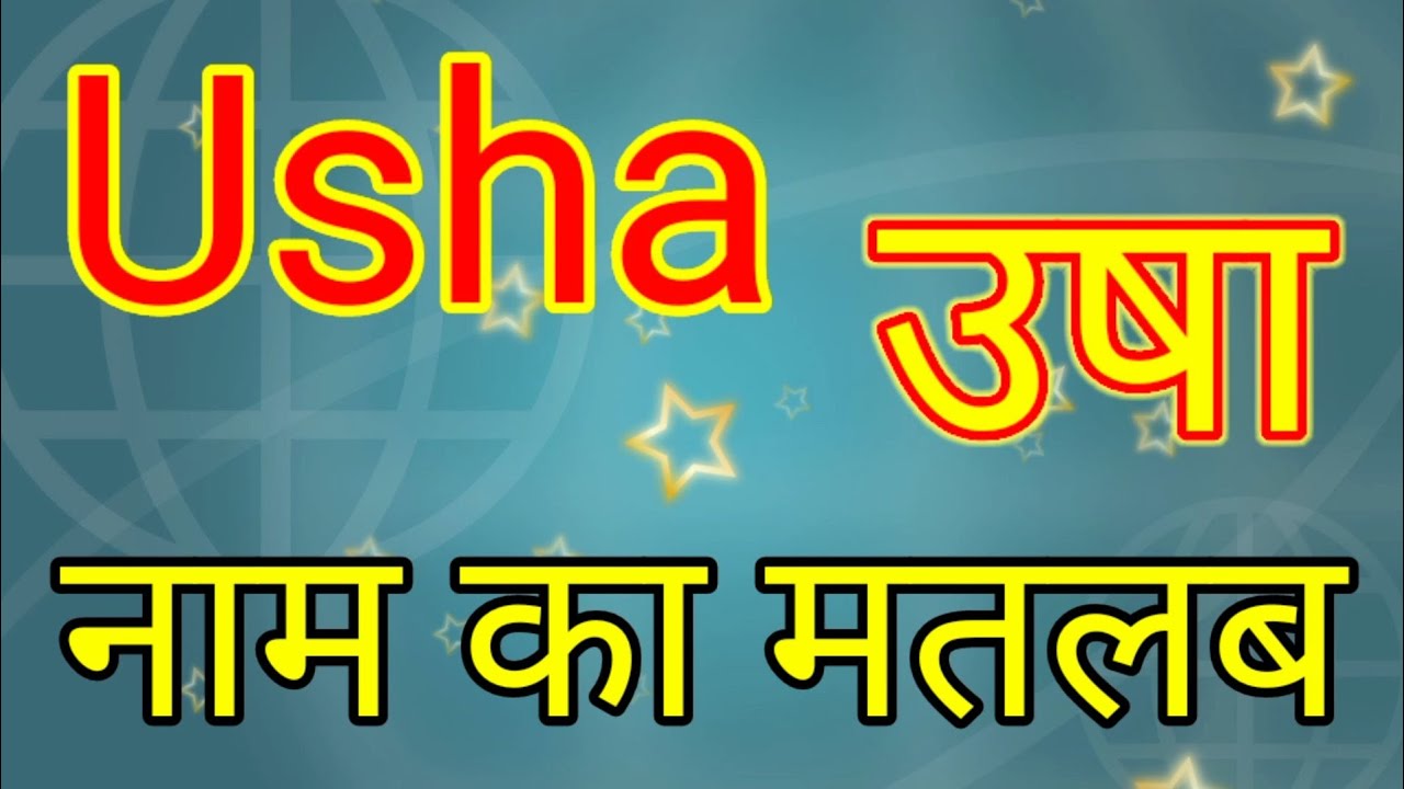 Usha Naam Ka Matlab Kya Hota Hai Usha Naam Ka Arth Kya Hota Hai usha-naam-ka-matlab-kya-hota-hai-usha-naam-ka-arth-kya-hota-hai