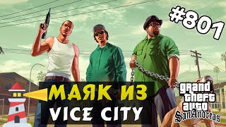 Обзор Модов GTA San Andreas #801 – Маяк из Vice City Vice City Lighthouse