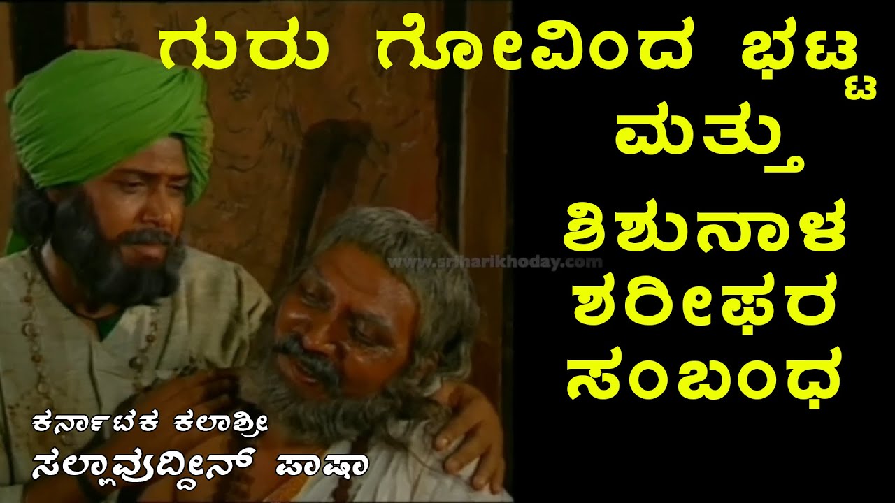 ಗುರು ಶಿಷ್ಯರ ದೈವಿಕ ಸಂಬಂಧ | Guru  Shishya Divine Relationship | ಶಿಶುನಾಳ ಶರೀಫ ಜೀವನ ಕಥೆ