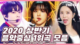 너를 위한 춤을 춰 우아하게~♬ 2020 상반기 음악중심 1위 무대 모음 | No.1 songs for the first half of 2020 Stage  Compilation