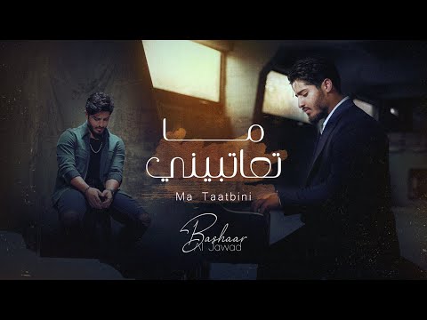 Bashaar Al Jawad - Ma Taatbini | بشار الجواد - ما تعاتبيني