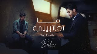 Bashaar Al Jawad - Ma Taatbini | بشار الجواد - ما تعاتبيني