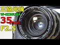 ジャンクレンズ購入編】2200円 三協光機 35mm F2.5 綺麗に見えたけど