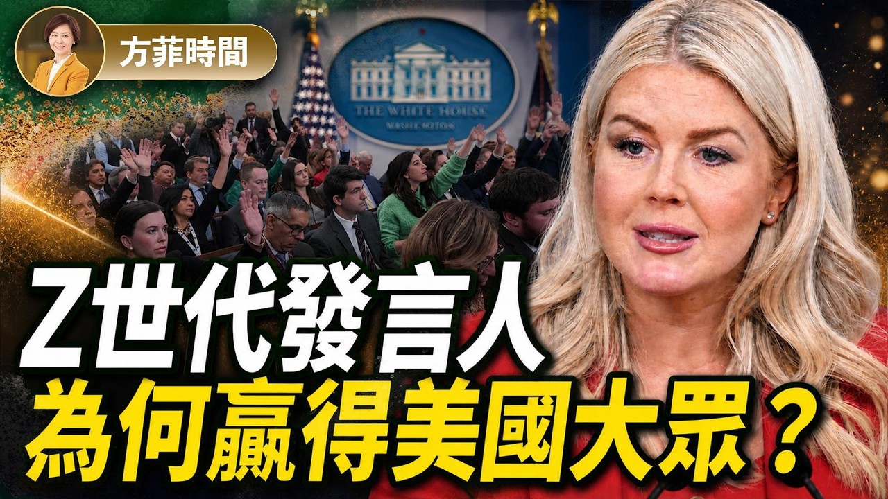 史上最年輕白宮發言人告別新聞台！從小鎮冰淇淋女孩到川普核心，29歲萊維特的白宮傳奇與抉擇 ｜方菲時間