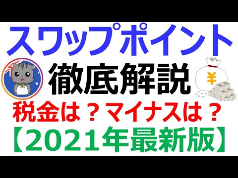 【2021年最新版】スワップポイントとは？計算や税金、マイナスになる？等全て解説！