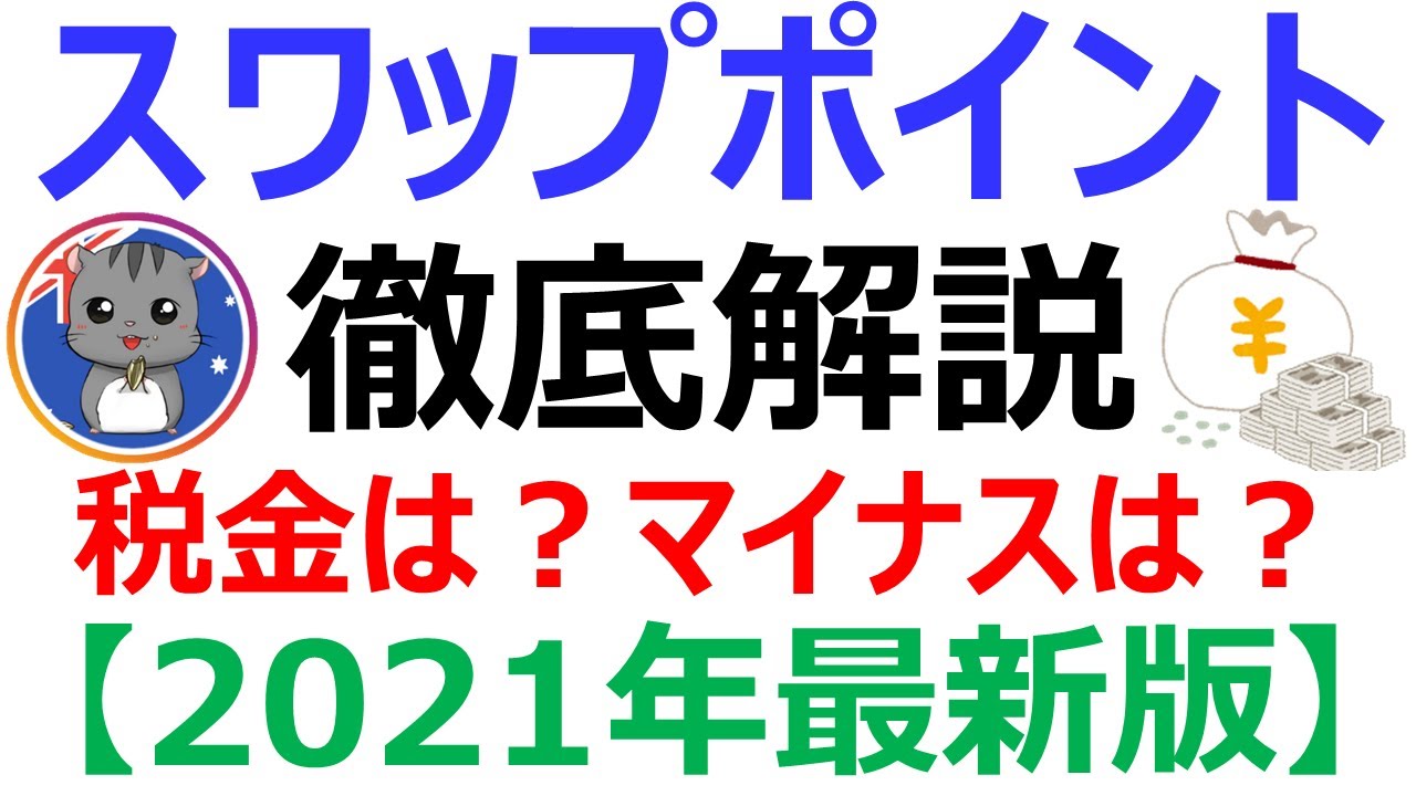 2021年最新版】スワップポイントとは？計算や税金、マイナスになる？等全て解説！ - YouTube