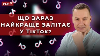 Секрети TikTok розкрито! Артем Зайцев розповість як отримати свою популярність! Так TV