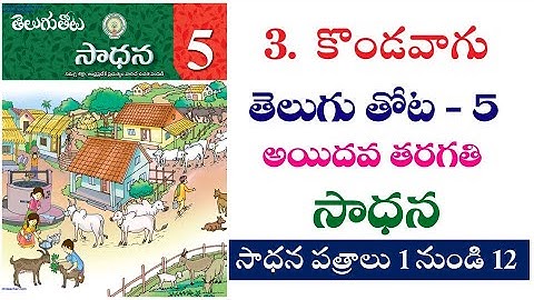 Kondavagu 5th class Telugu Sadhana