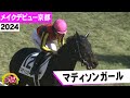 三冠牝馬の妹が衝撃デビュー!「マディソンガール」【うまDOKI】